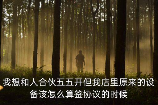 怎么合伙回收门店设备，两人合伙开厂甲方的二手设备怎样做资产入股