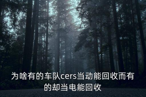 动能回收级别差多少，为啥有的车队cers当动能回收而有的却当电能回收
