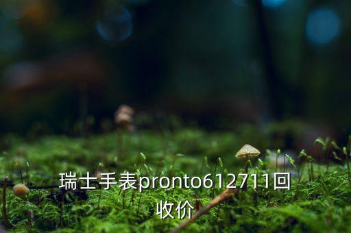 瑞士手表pronto612711回收价