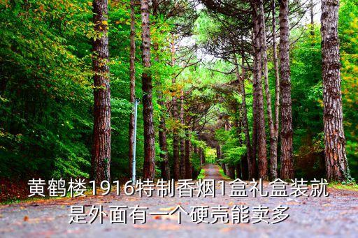 1916回收多少一盒，黄鹤楼1916硬壳特制香烟回收可以得到多少钱