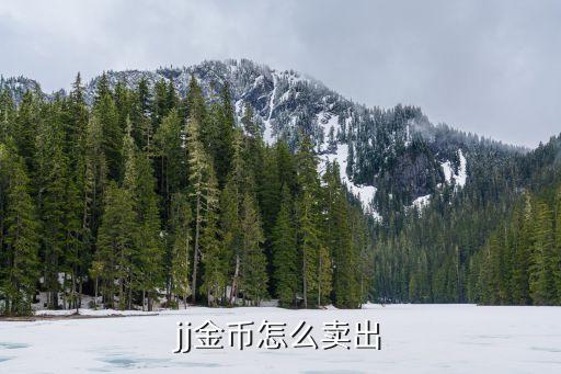 jj金币怎么卖出