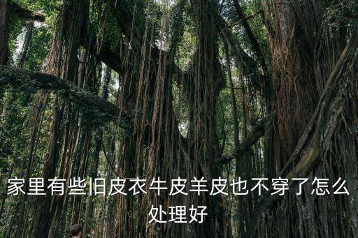 不要的皮草怎么回收，本人急需用钱想把自己一件皮草卖了但不知道哪里有回收皮草的  搜