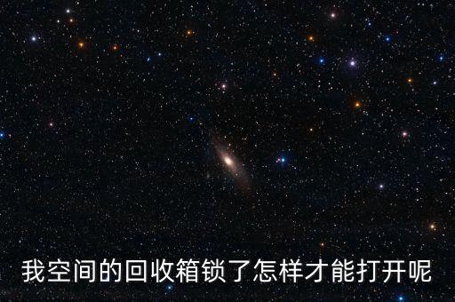 回收衣物的箱子怎么开锁，这种箱子怎样开锁