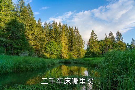 二手车床哪里买