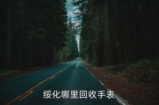 绥化哪里回收手表