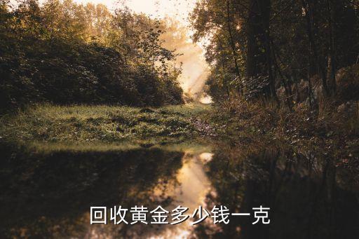 回收黄金多少钱一克