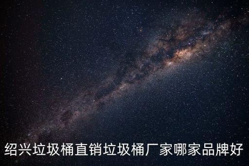 绍兴垃圾桶直销垃圾桶厂家哪家品牌好