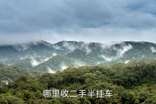 哪里收二手半挂车