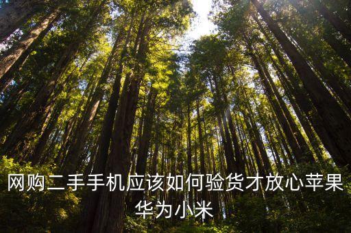 网购二手手机应该如何验货才放心苹果华为小米