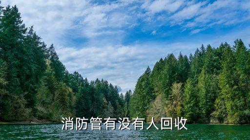 消防管有没有人回收