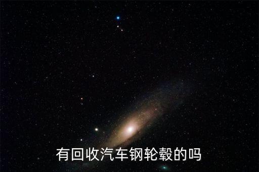 有回收汽车钢轮毂的吗