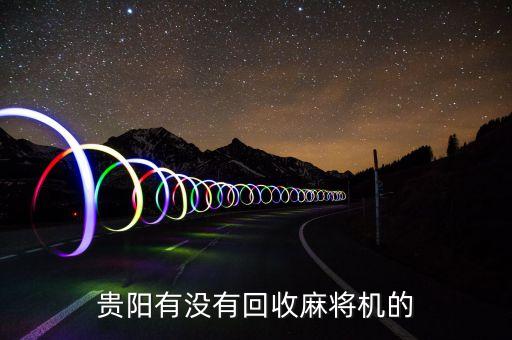 哪里回收二手麻将机，广州市黄埔区哪里有回收自动麻将机