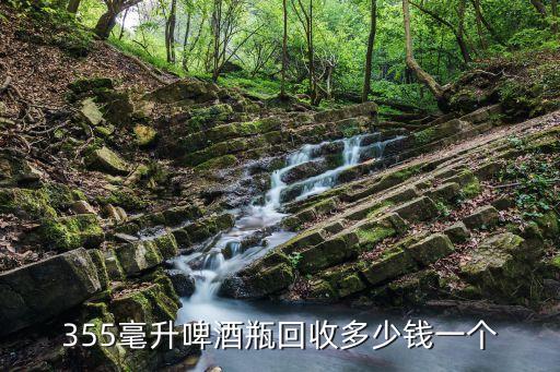 烟台回收啤酒价格多少，355毫升啤酒瓶回收多少钱一个