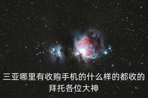 三亚哪里有手机回收，有什么地方会收购山寨手机呢