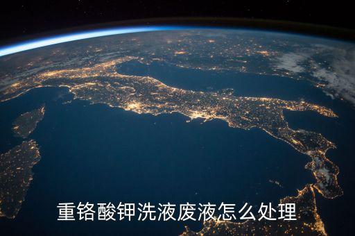 重铬酸钾洗液废液怎么处理