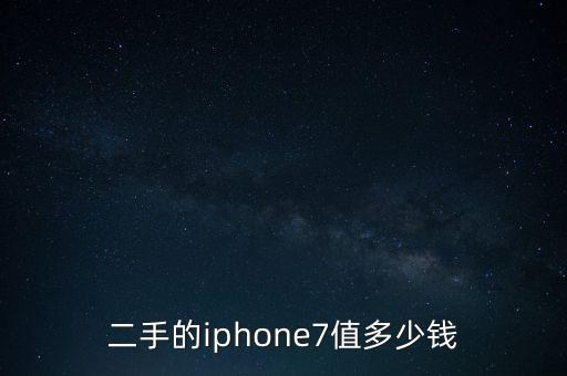 二手的iphone7值多少钱