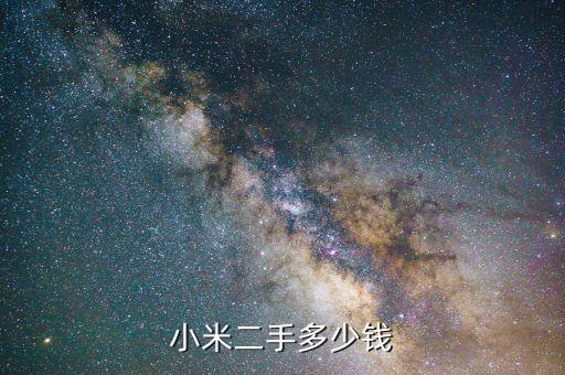 小米二手多少钱