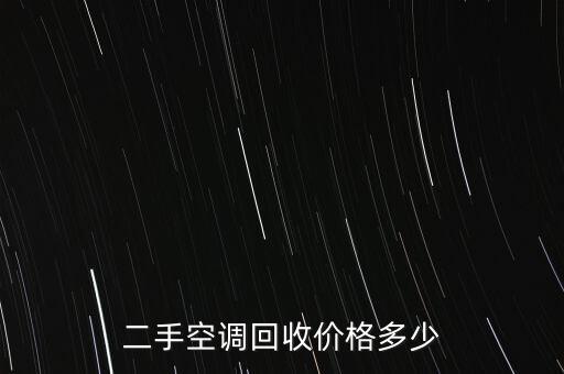 二手空调回收价格多少