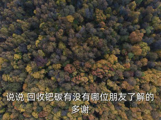 钯碳多少钱回收，苏州哪家回收钯碳价格高