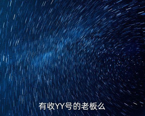 有收YY号的老板么