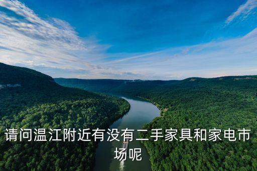 二手家具家电批发市场，请问温江附近有没有二手家具和家电市场呢