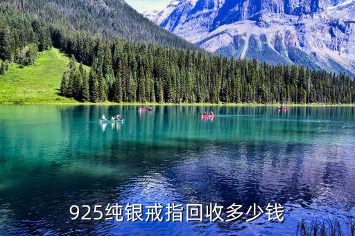 925纯银戒指回收多少钱