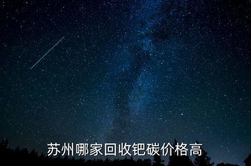 苏州哪家回收钯碳价格高