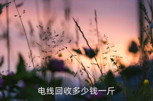 电线回收多少钱一斤