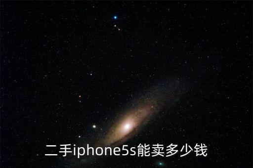 二手iphone5s能卖多少钱