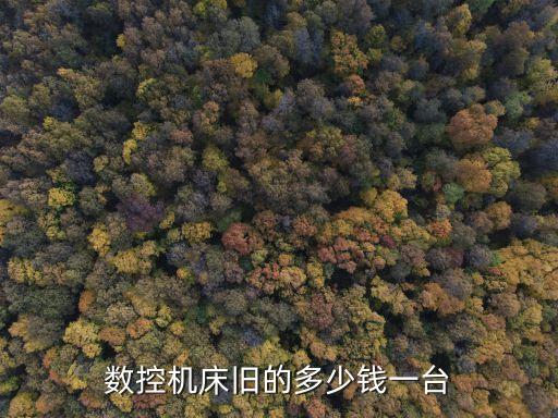 数控机床旧的多少钱一台