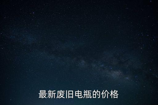 最新废旧电瓶的价格