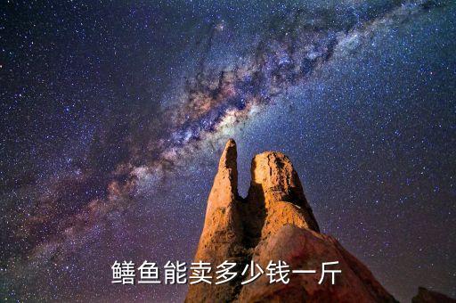 鳝鱼能卖多少钱一斤