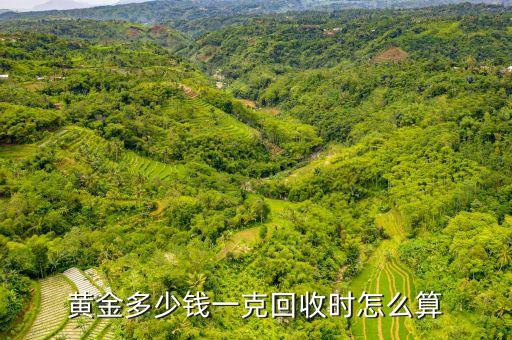 黄金多少钱一克回收时怎么算
