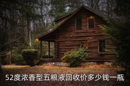 五粮液回收多少钱，52度浓香型五粮液回收价多少钱一瓶