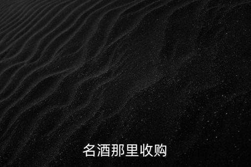 名酒那里收购