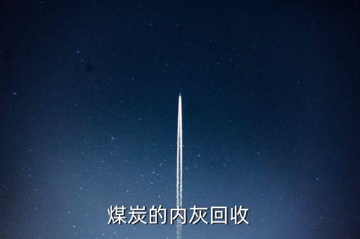 煤碳回收怎么做，煤捞回收方法1点4的比例指的是什么