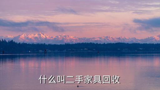 什么叫二手家具回收