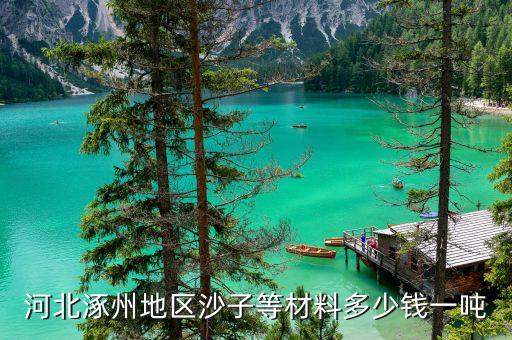 涿州砂纸回收价格多少，河北涿州地区沙子等材料多少钱一吨