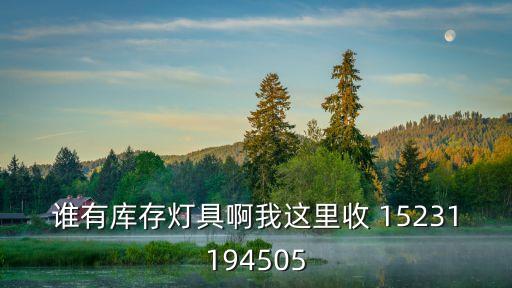 谁有库存灯具啊我这里收 15231194505