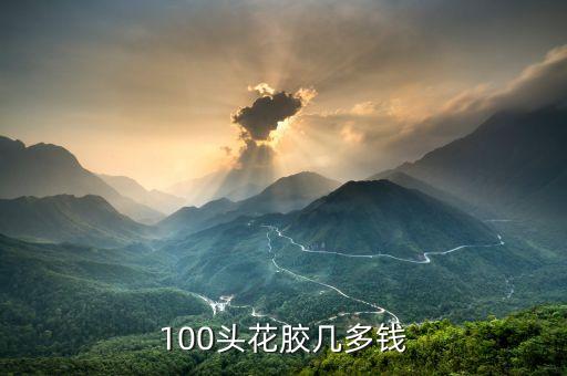 100头花胶几多钱