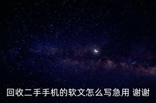 各种回收物品文案怎么写，回收二手手机的软文怎么写急用 谢谢