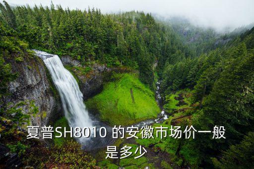 夏普SH8010 的安徽市场价一般是多少