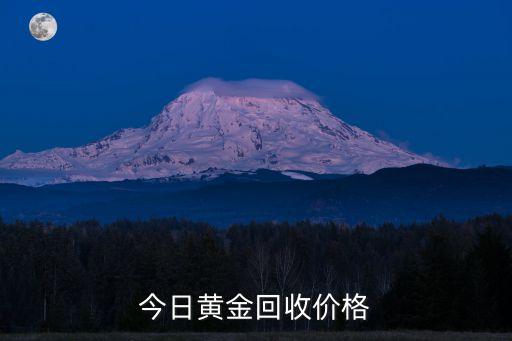 今日黄金回收价格