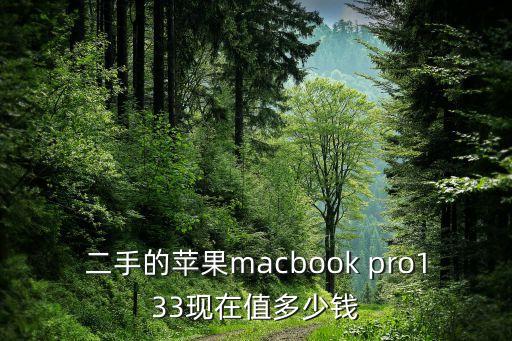二手的苹果macbook pro133现在值多少钱