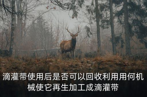 滴灌带怎么回收，滴灌带今年回收的价钱