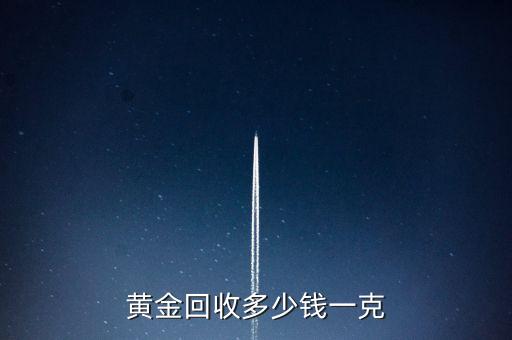 黄金回收多少钱一克