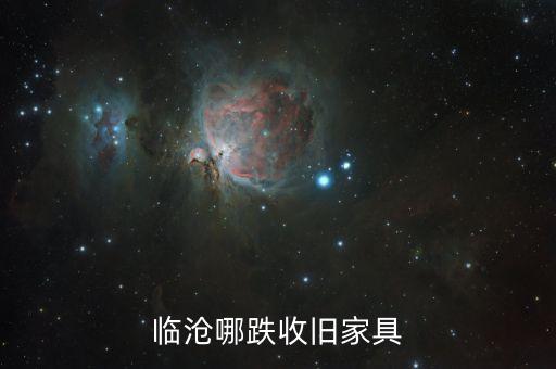 临沧哪跌收旧家具