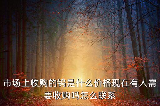 济南钨丝回收价格多少，那里收钨棒 现在市场价格是多少 谢谢
