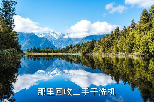 二手洗涤设备回收，那里回收二手干洗机