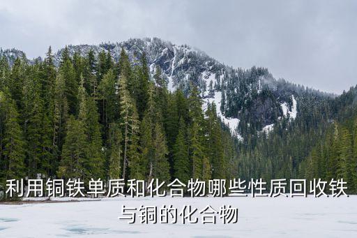 铜铁铝怎么回收的，铜铝铁那里可收